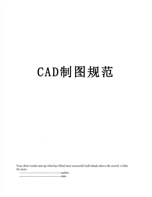 最新CAD制图规范.doc