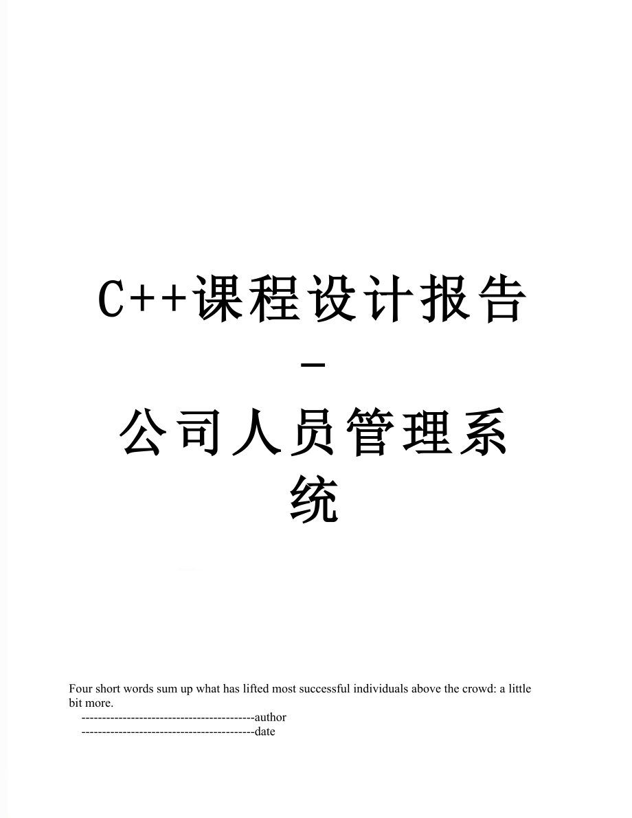 最新C++课程设计报告-公司人员管理系统.doc_第1页