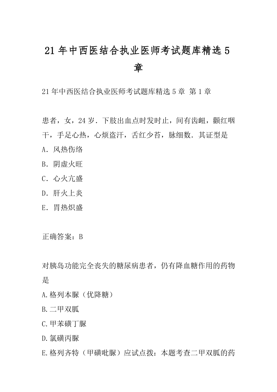 21年中西医结合执业医师考试题库精选5章.docx_第1页