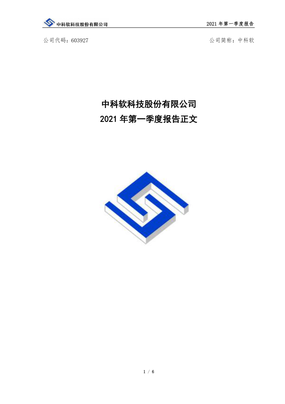 中科软：中科软2021年第一季度报告正文.PDF_第1页