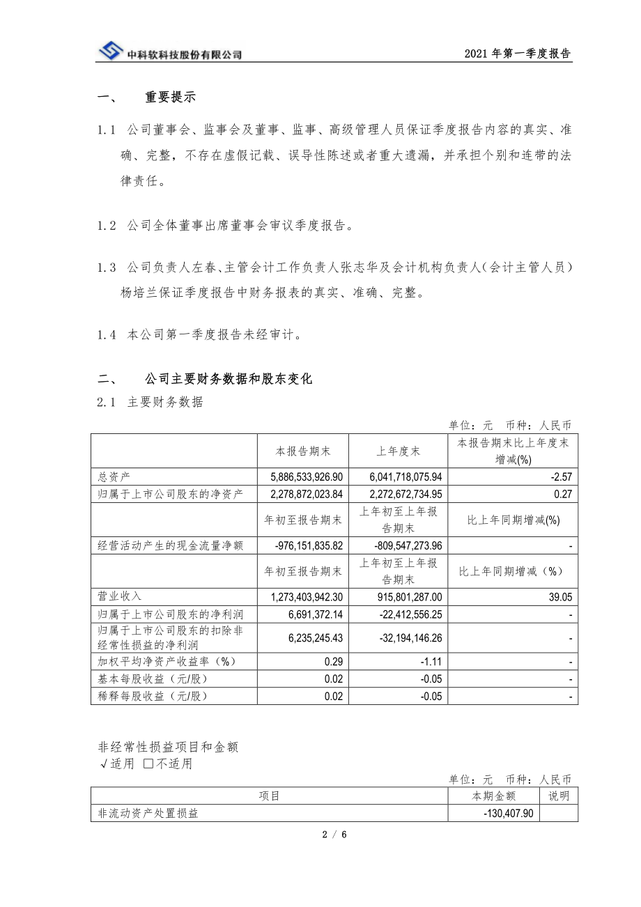 中科软：中科软2021年第一季度报告正文.PDF_第2页