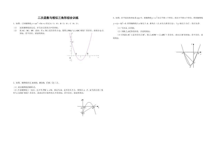 二次函数与相似三角形综合训练.doc_第1页