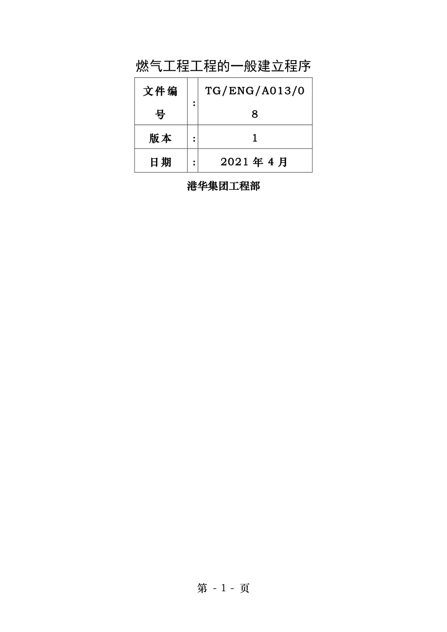 燃气工程项目的一般建设程序.doc_第1页