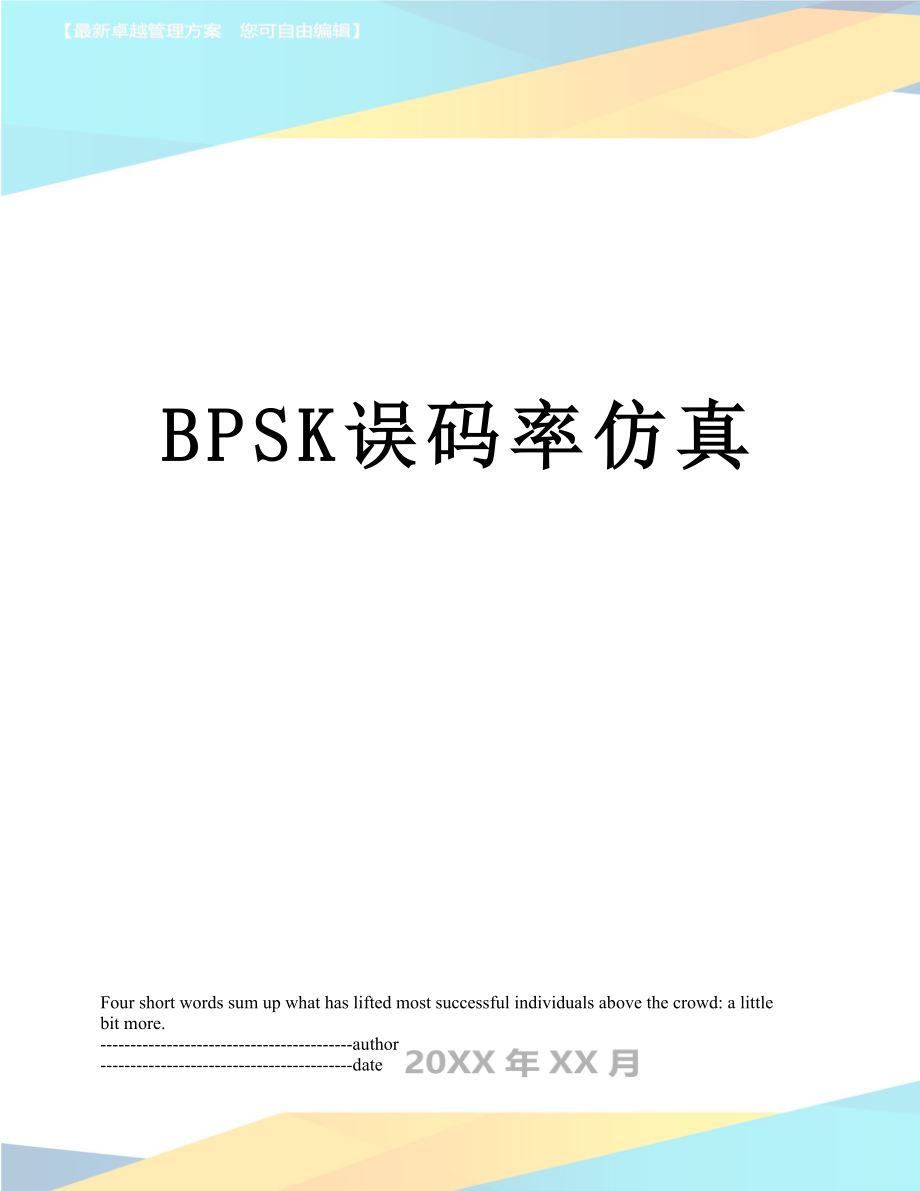 最新BPSK误码率仿真.docx_第1页