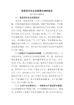 彬县现代农业发展情况调研报告(1).doc