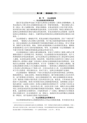 第八章税收制度下.doc