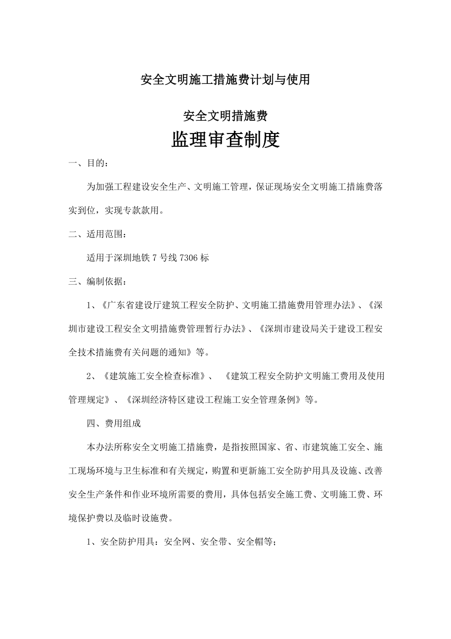 安全文明施工措施费计划与使用监理审查制度定稿.doc_第1页