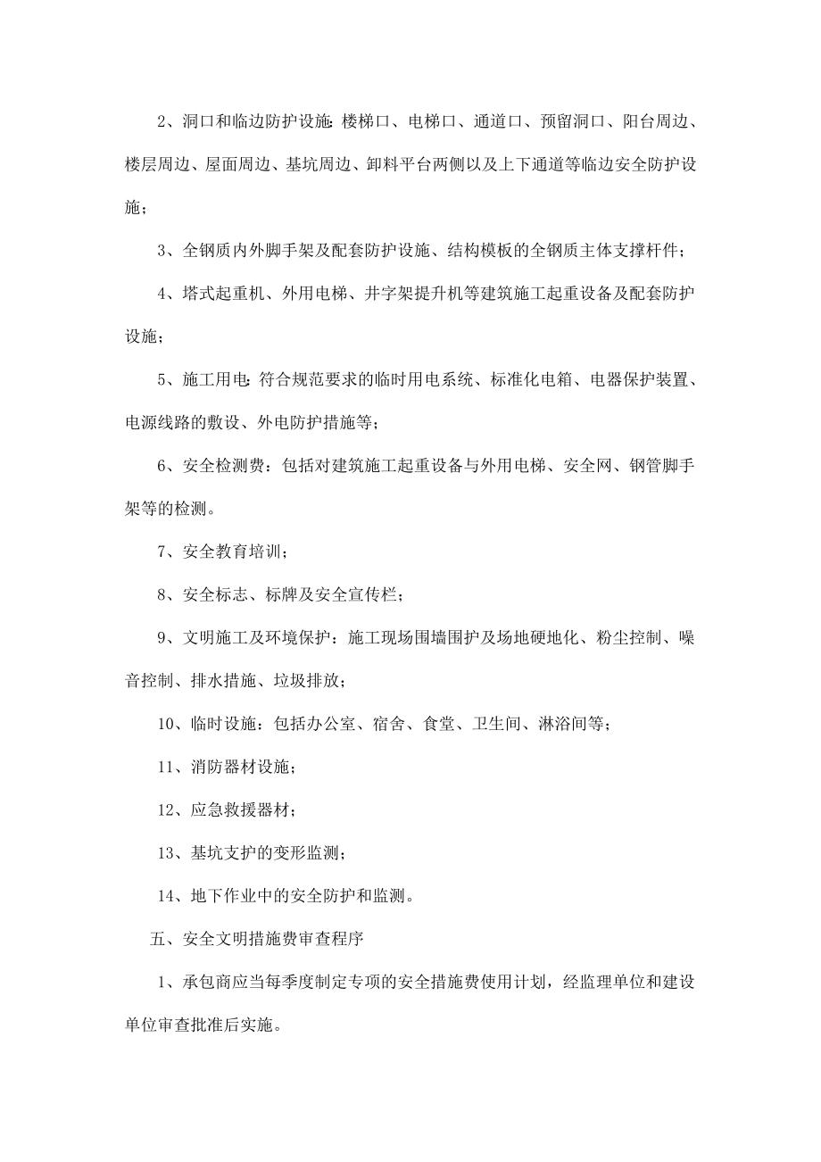 安全文明施工措施费计划与使用监理审查制度定稿.doc_第2页