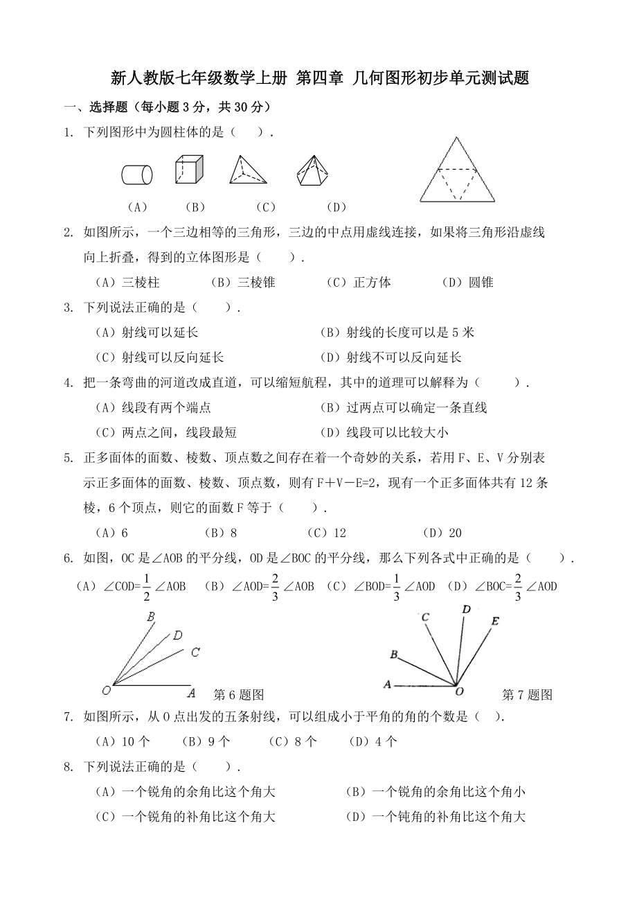 新人教版七年级数学上册-第四章-几何图形初步单元测试题.doc_第1页