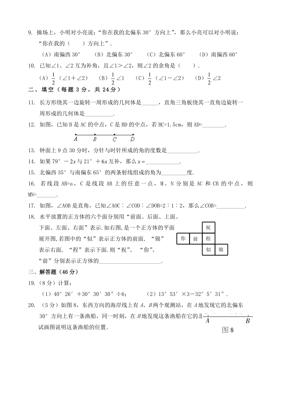 新人教版七年级数学上册-第四章-几何图形初步单元测试题.doc_第2页