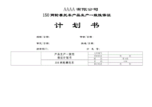 150两轮摩托车生产产品一致性保证计划书.doc