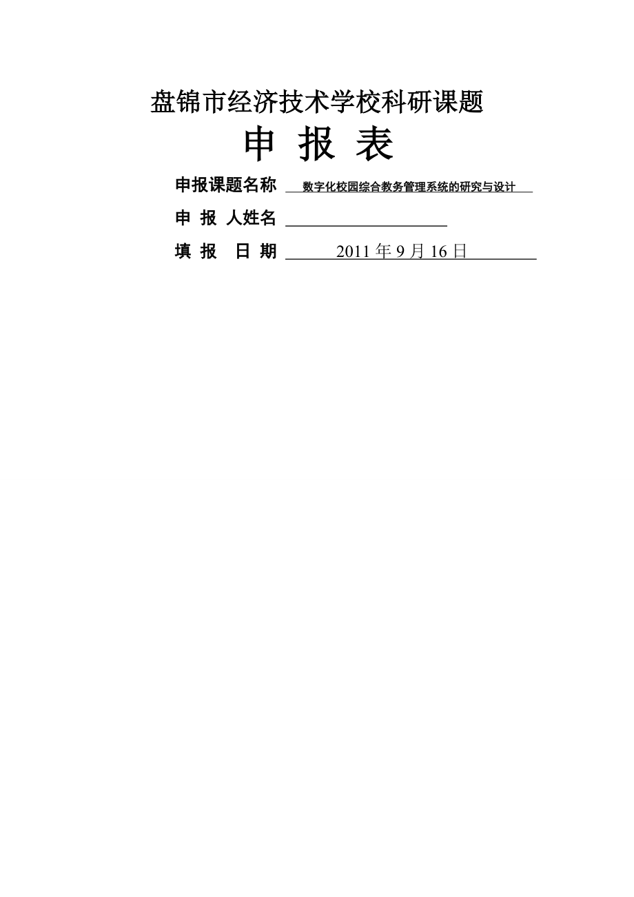 数字化校园综合教务管理系统的研究与设计.doc_第1页