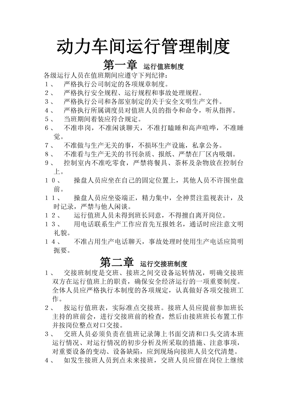 动力车间运行管理制度总则.docx_第1页