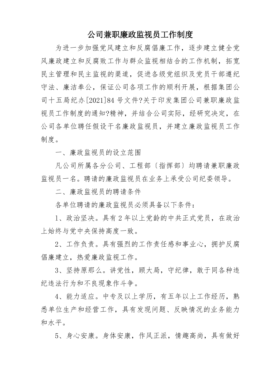 公司兼职廉政监督员工作制度精.docx_第1页