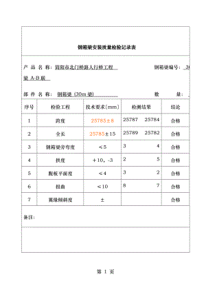 钢箱梁安装质量检验记录表.doc