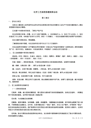 化学工艺流程答题规律详细总结.doc