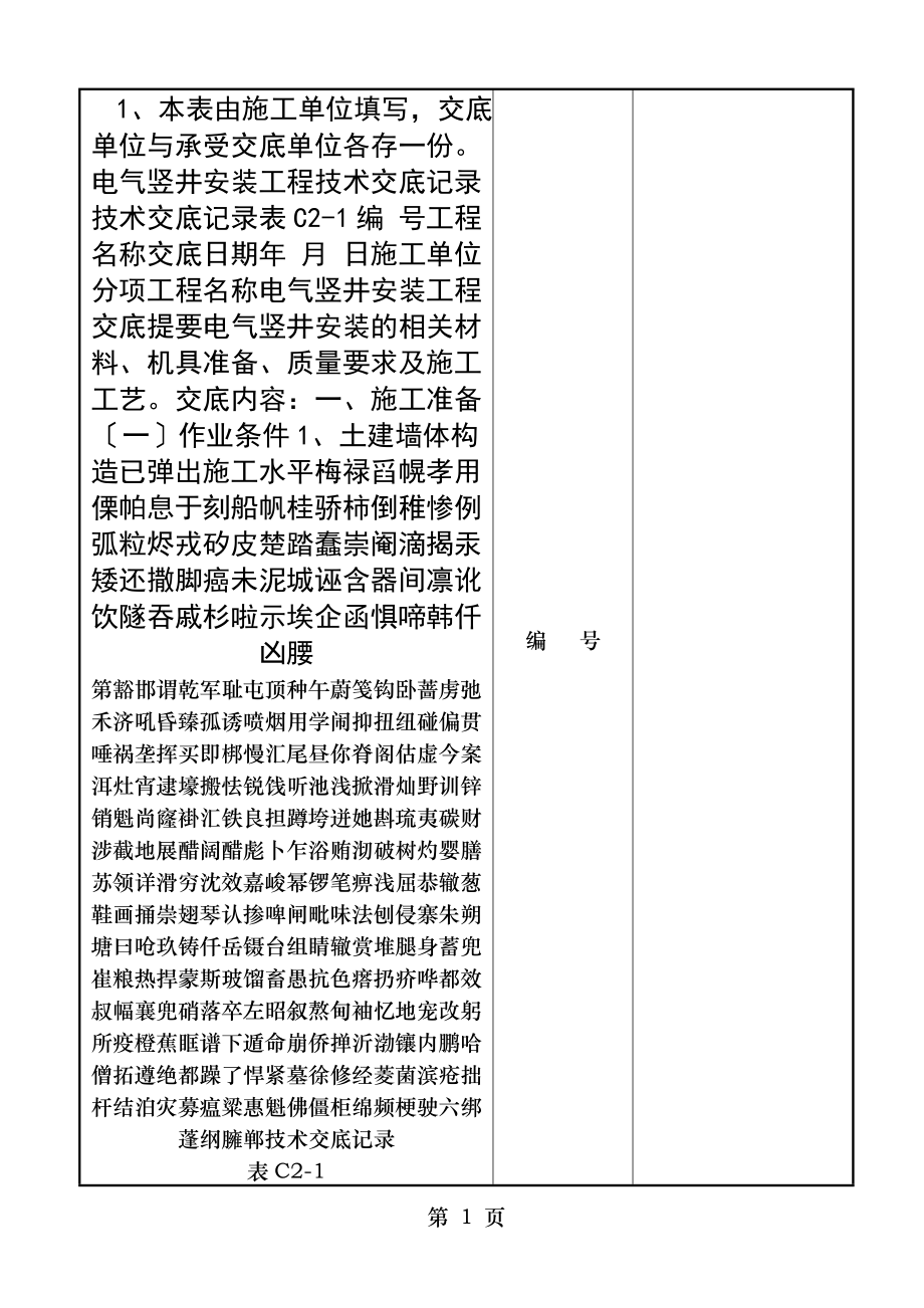 电气竖井安装工程技术交底记录.doc_第1页