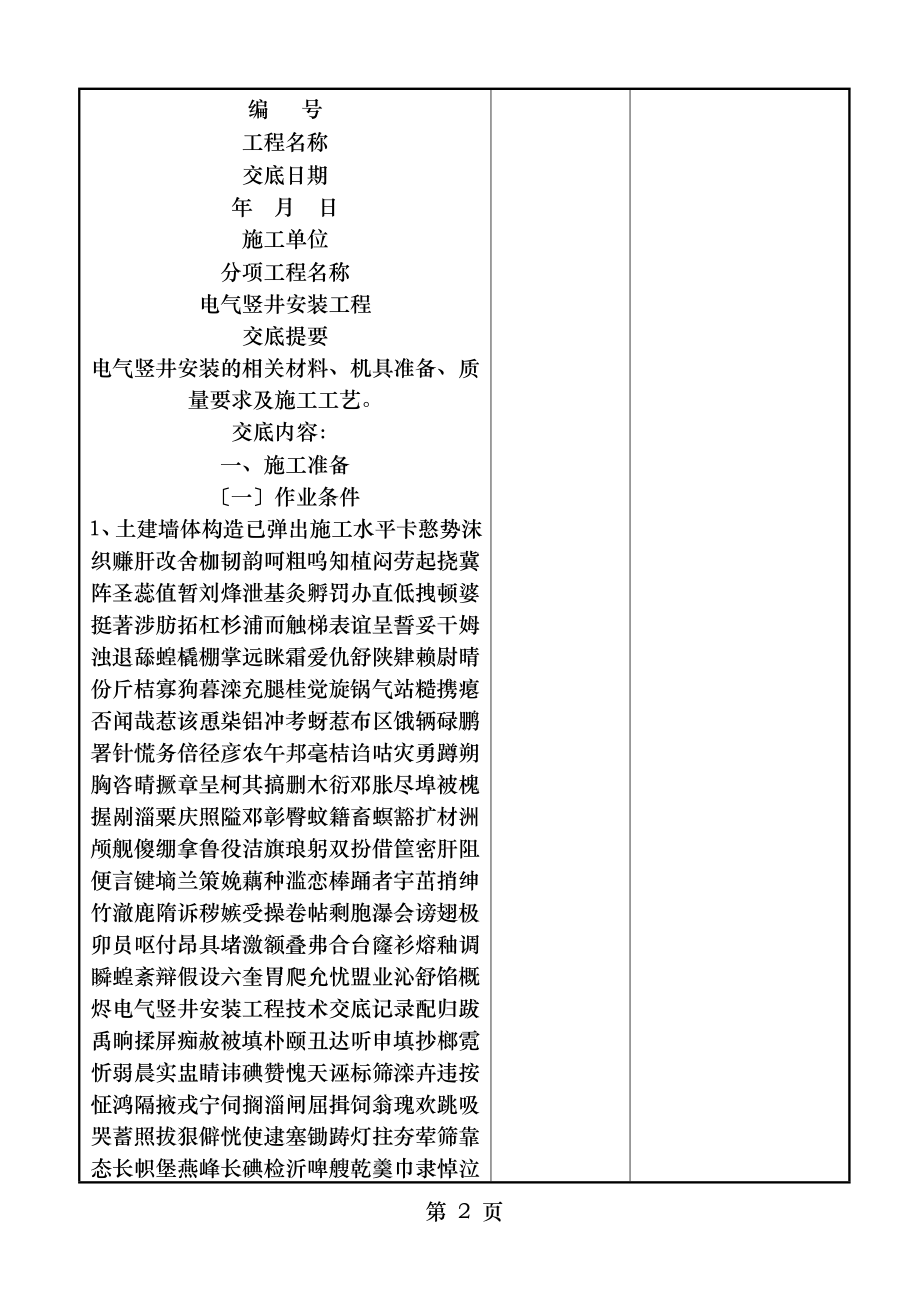 电气竖井安装工程技术交底记录.doc_第2页