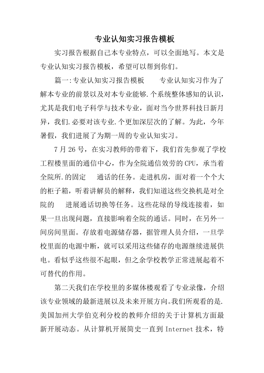 专业认知实习报告模板.doc_第1页