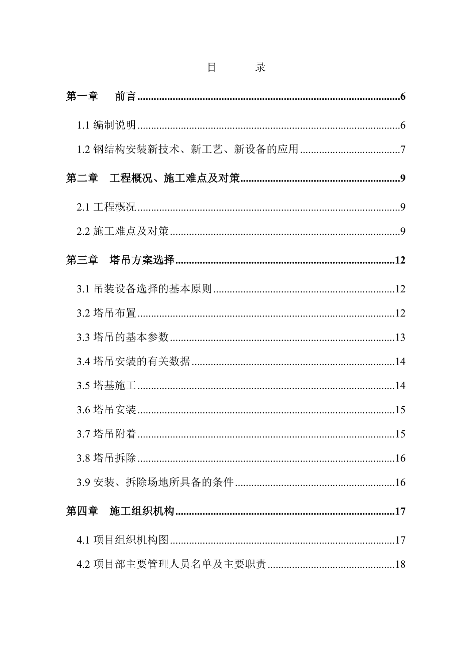 楼钢结构安装施工组织设计.docx_第1页