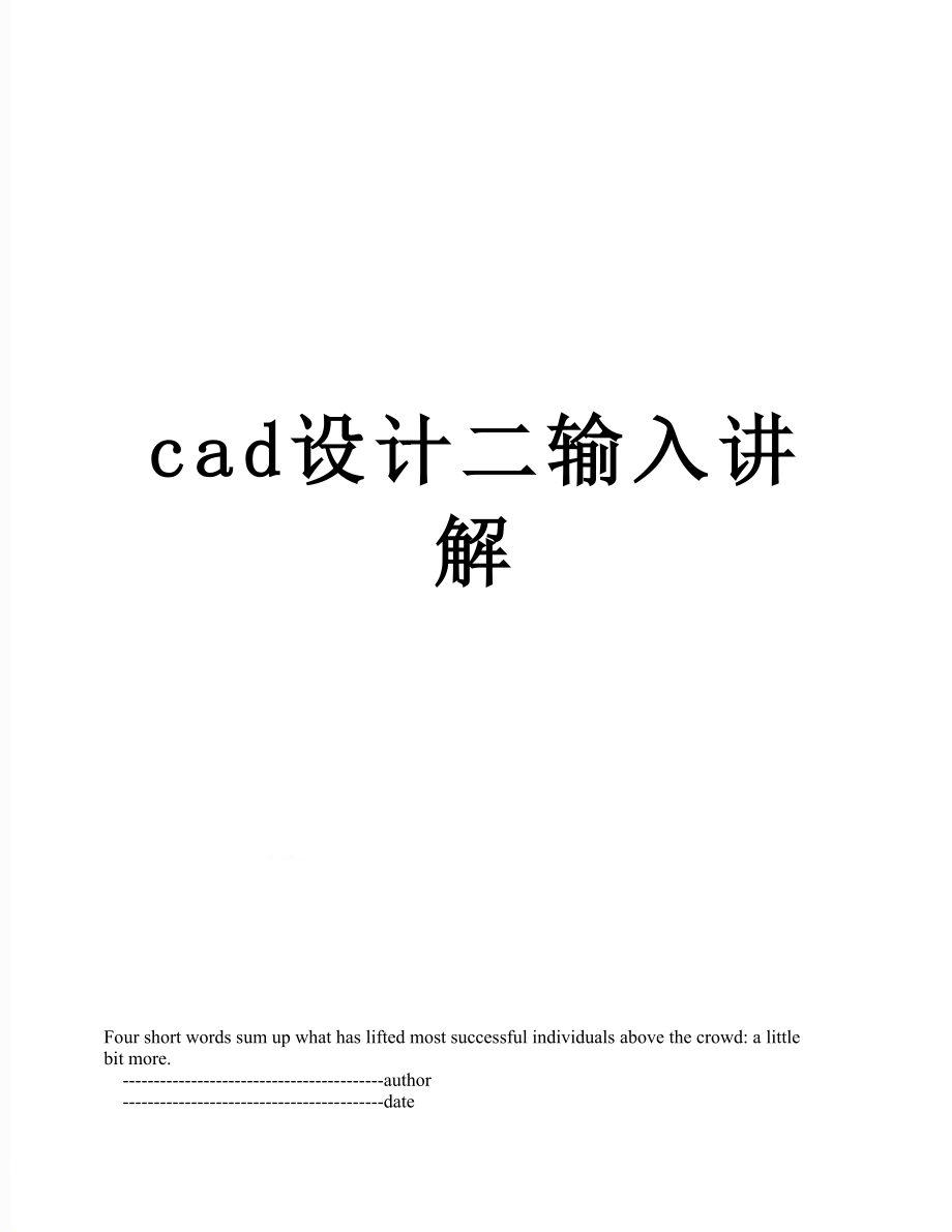 最新cad设计二输入讲解.doc_第1页