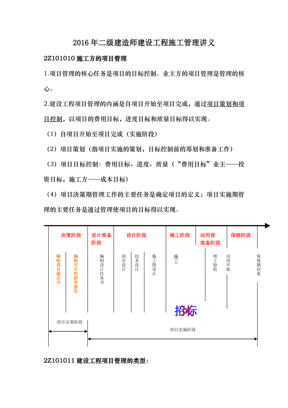 2016二级建造师施工管理新版重点笔记.doc_第1页