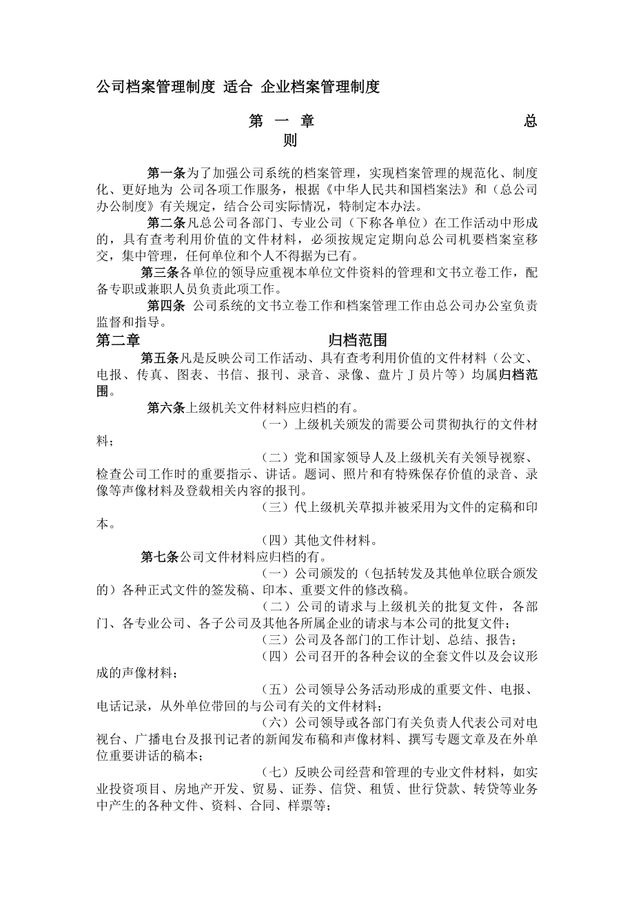 公司档案管理制度适合企业档案管理制度.docx_第1页