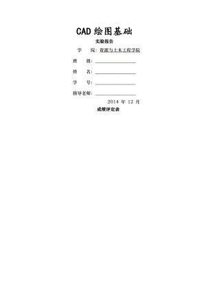 CAD绘图基础实验报告.doc