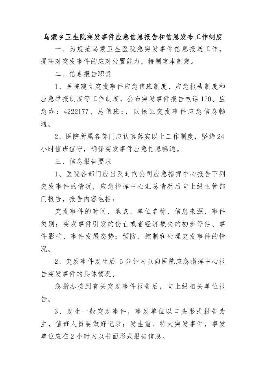 医院突发事件应急信息报告工作制度.docx_第1页