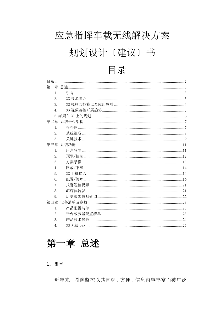 G网络监控平台系统解决方案.doc_第1页