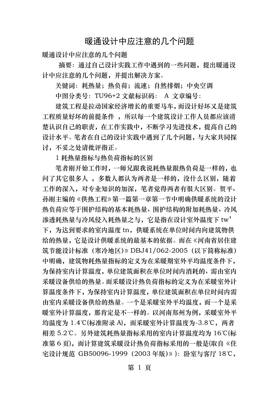 暖通设计中应注意的几个问题.doc_第1页