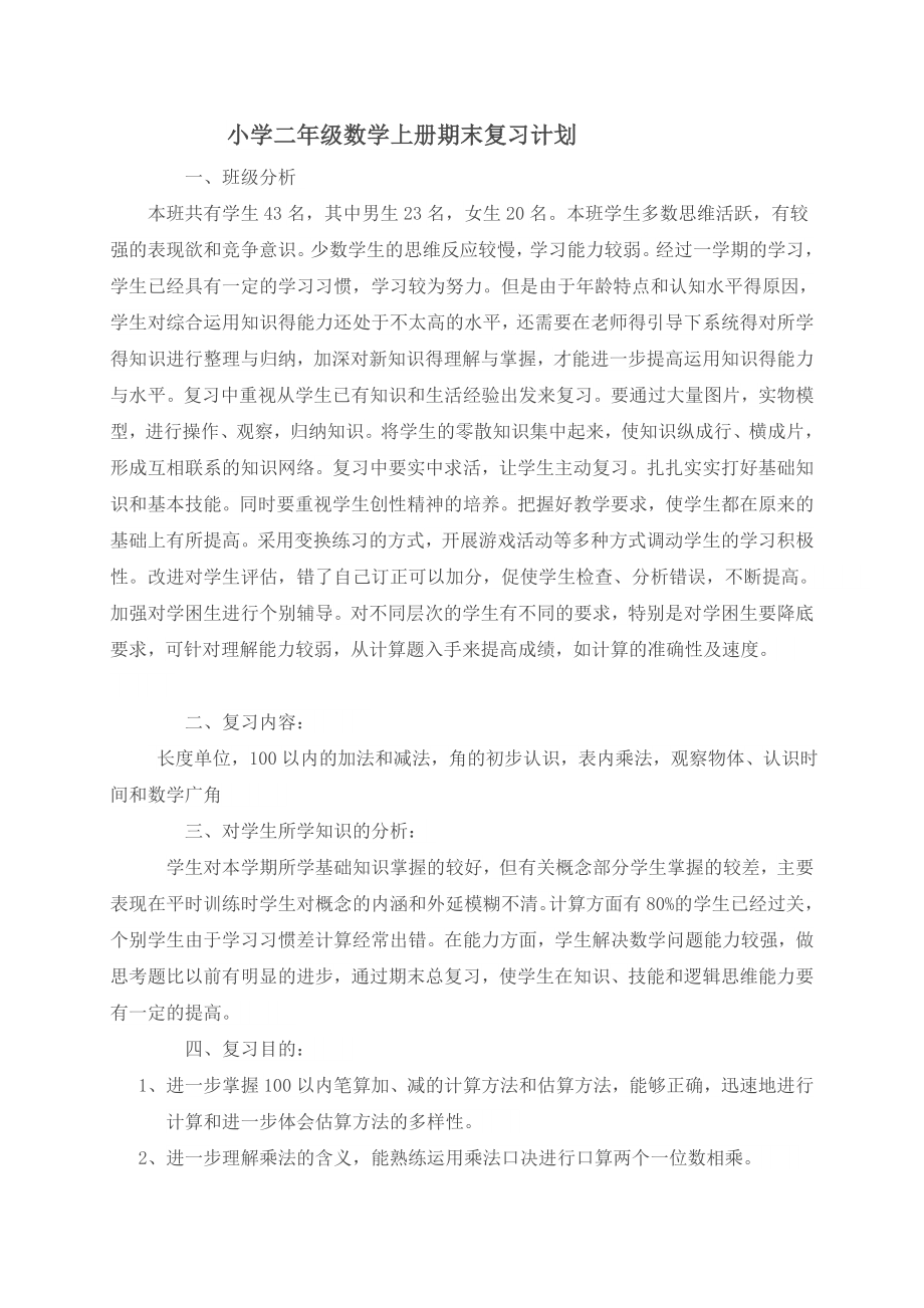 小学二年级数学上册期末复习计划.doc_第1页