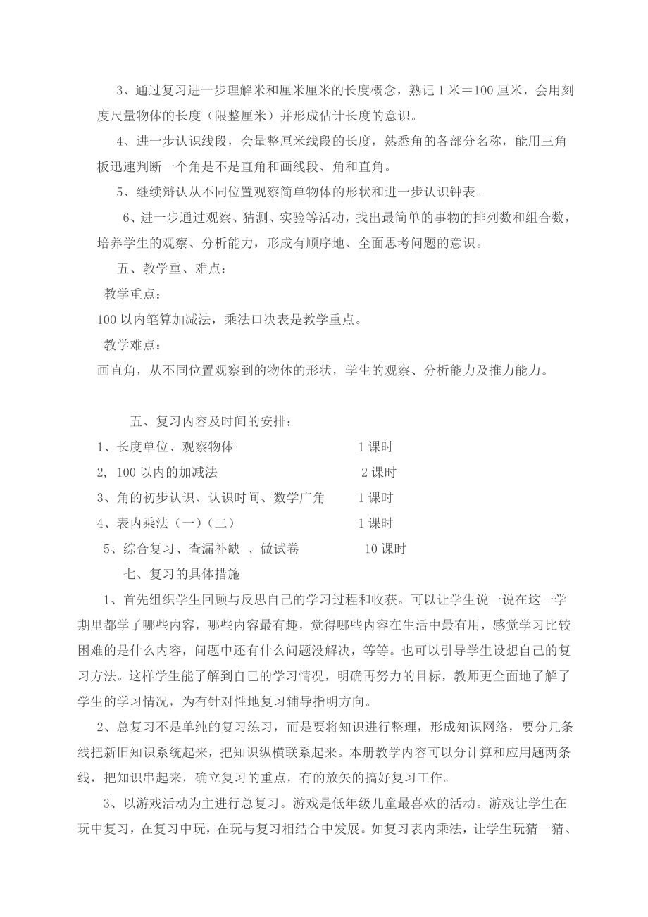 小学二年级数学上册期末复习计划.doc_第2页