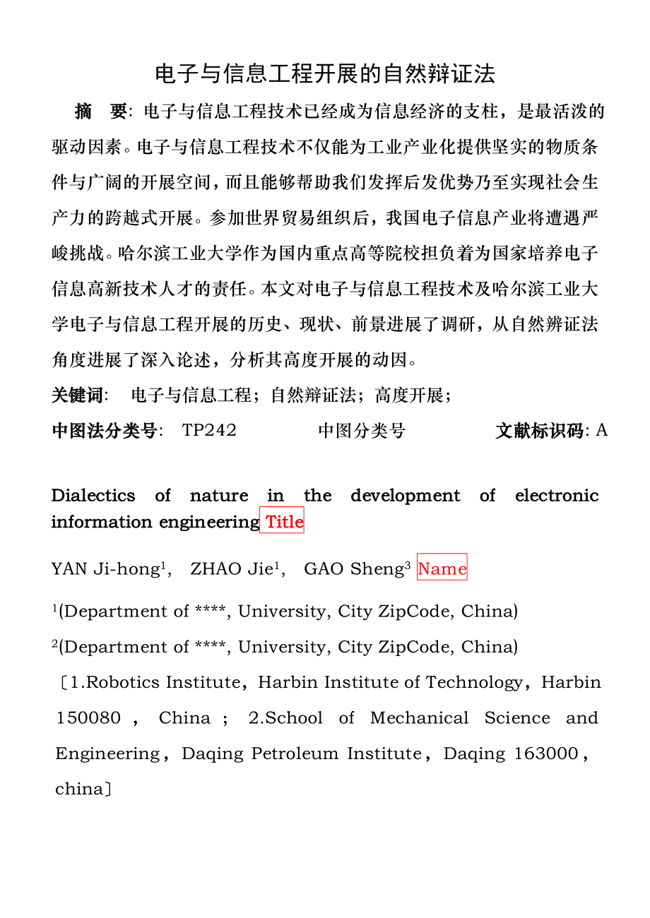 电子与信息工程发展的自然辩证法.doc_第1页