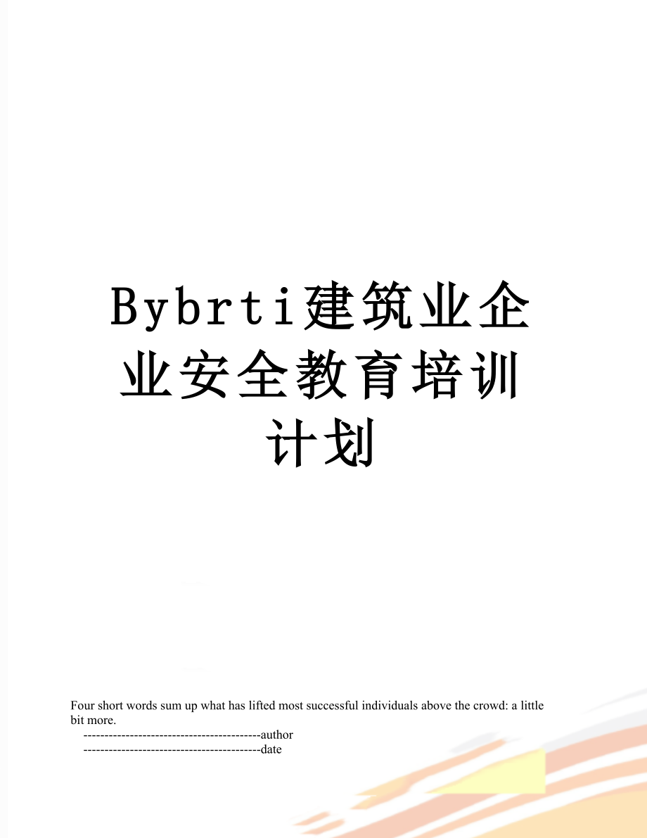 最新Bybrti建筑业企业安全教育培训计划.doc_第1页