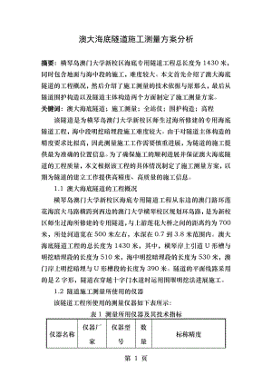 澳大海底隧道施工测量方案分析.doc