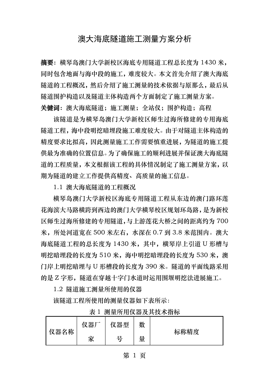 澳大海底隧道施工测量方案分析.doc_第1页