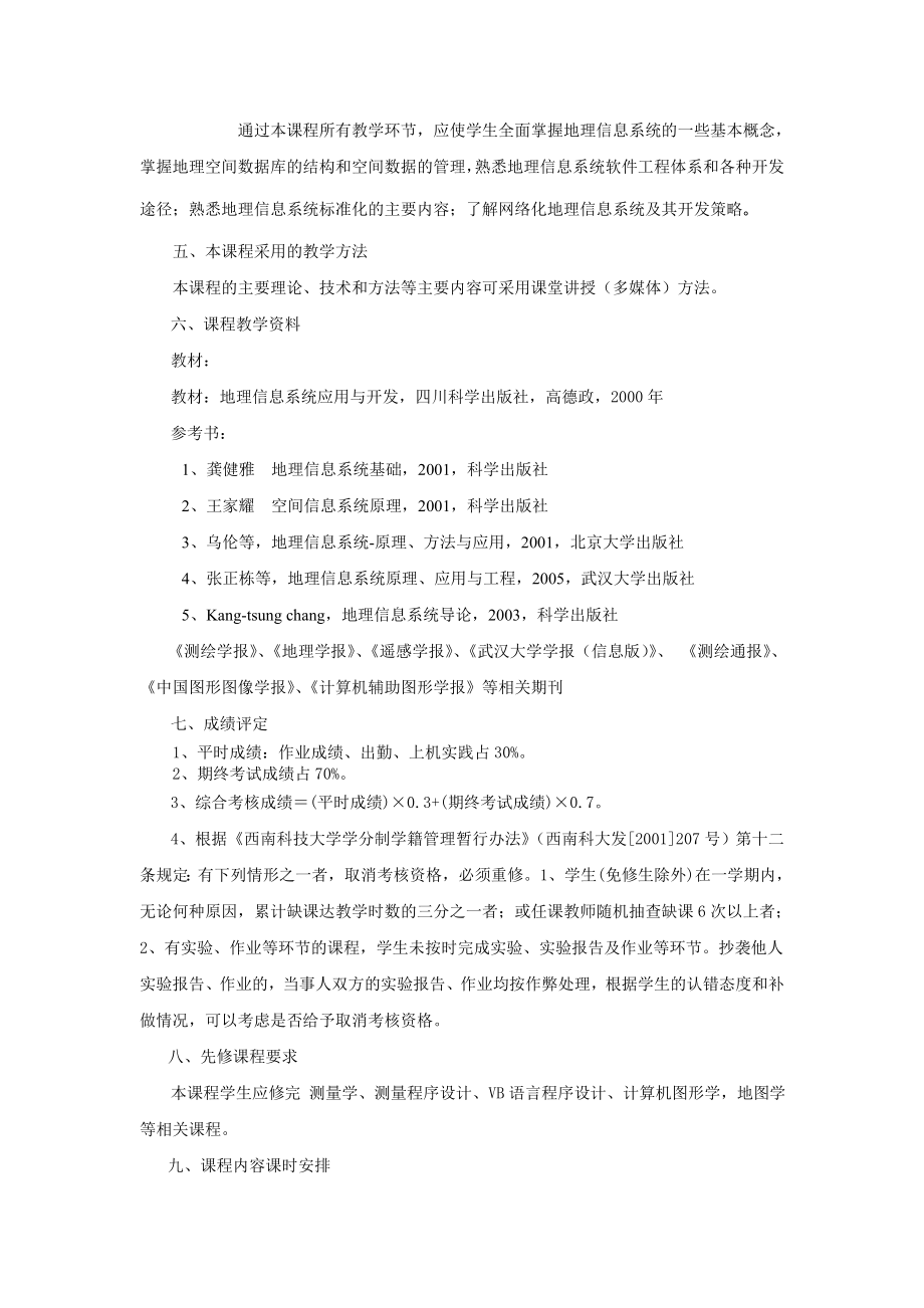 《地理信息系统》课程教学指导讲解.doc_第2页