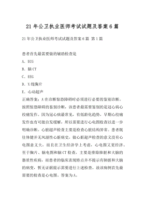 21年公卫执业医师考试试题及答案6篇.docx