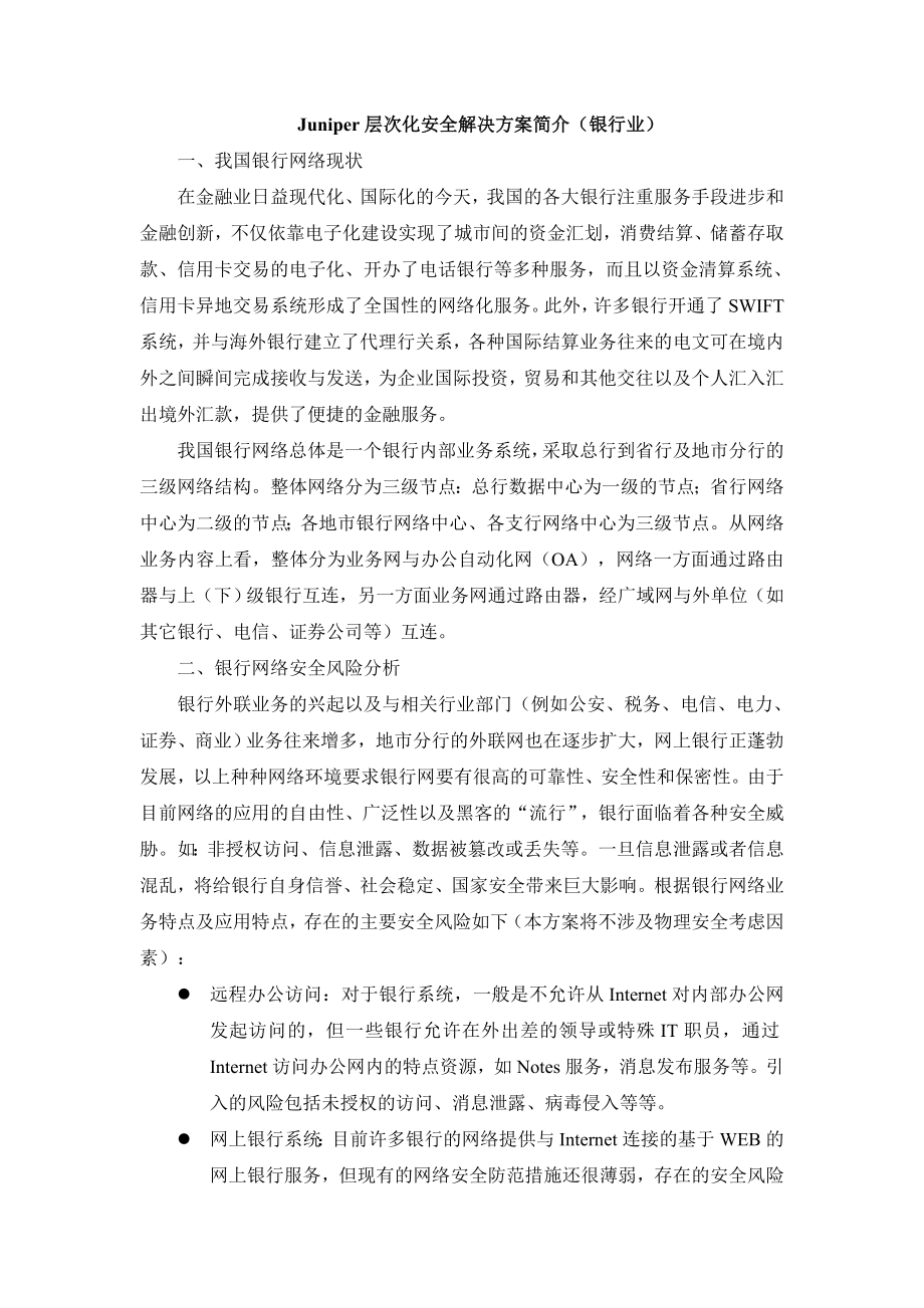 Juniper银行业安全解决方案.doc_第1页