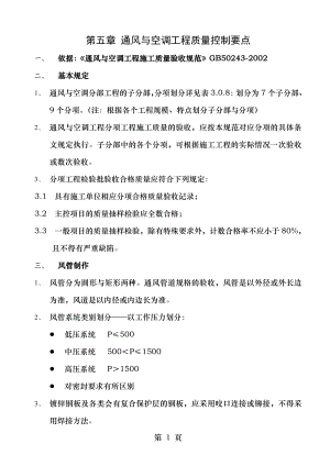 第五章通风与空调工程质量控制要点.doc