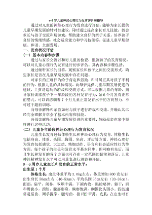 06岁儿童神经心理行为发育评价和早期发展促进指导.doc