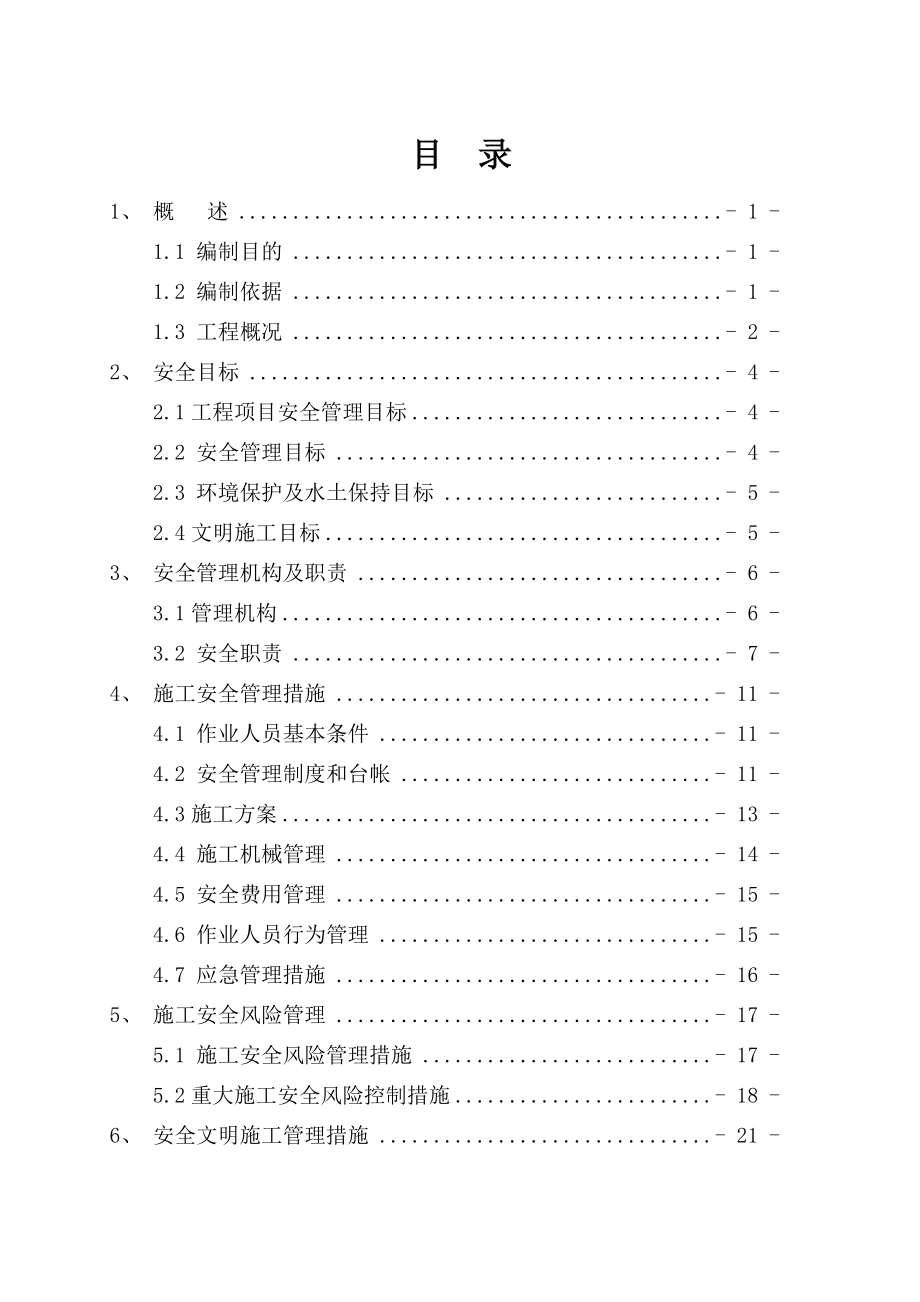 施工安全管理和风险控制方案.doc_第1页