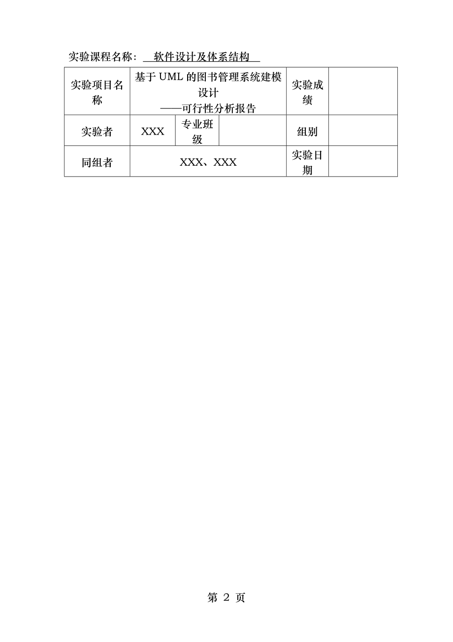 软件设计与体系结构基于UML的图书管理系统建模设计.doc_第2页