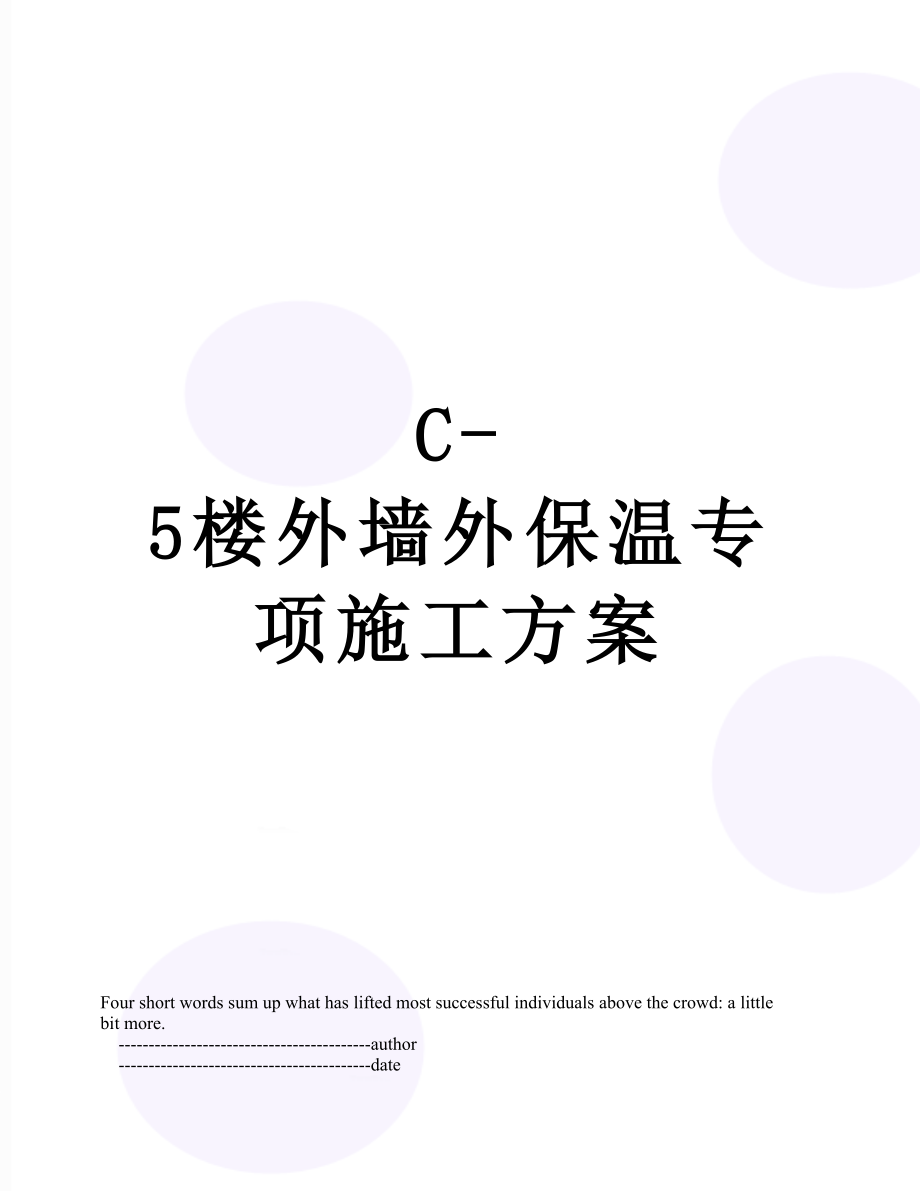 最新C-5楼外墙外保温专项施工方案.doc_第1页