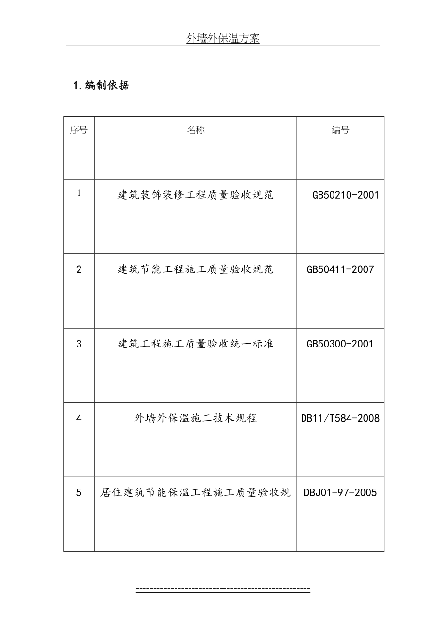 最新C-5楼外墙外保温专项施工方案.doc_第2页