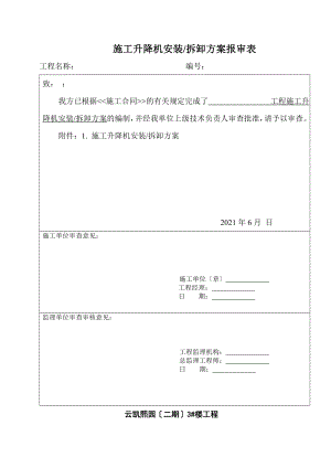 小河施工电梯安装拆除方案2.doc