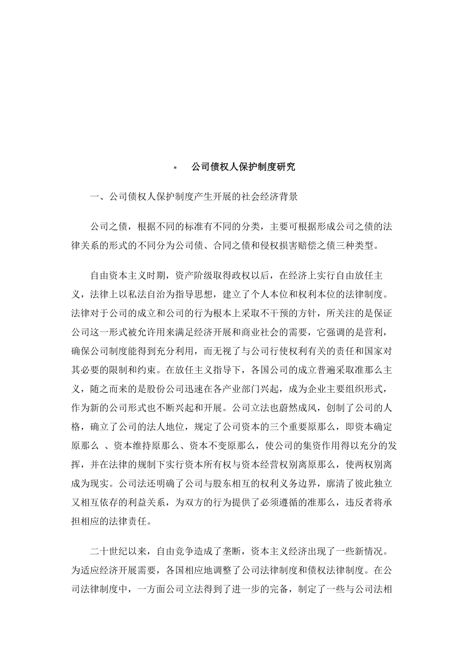 公司债权人保护制度研究研究与分析.docx_第1页