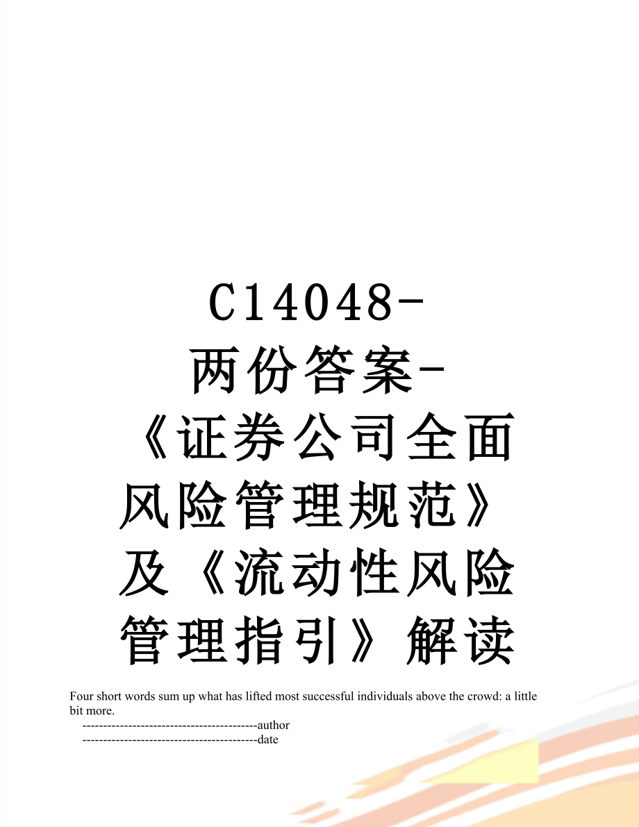 最新C14048-两份答案-《证券公司全面风险管理规范》及《流动性风险管理指引》解读.doc_第1页