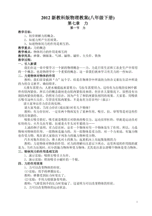 最新2012新教科版八年级下册物理教案全册.doc